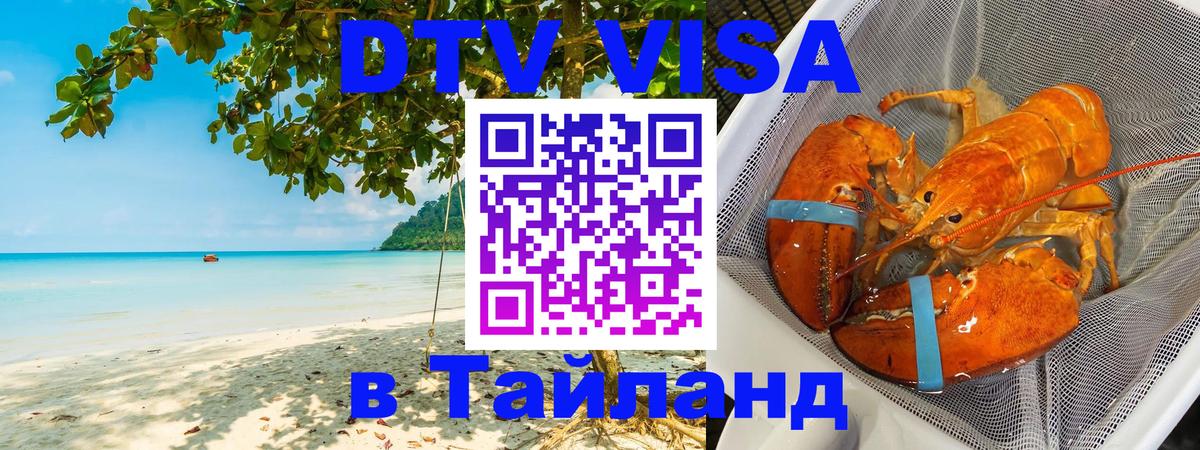 DTV виза Тайланд 