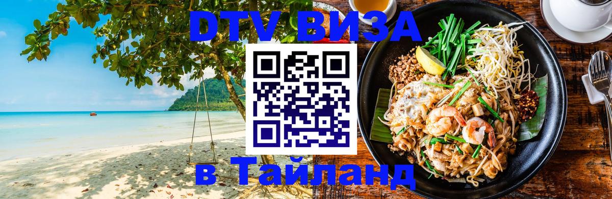 Стоимость и условия DTV визы — оформление в Таиланд под ключ - Рейкьявик 