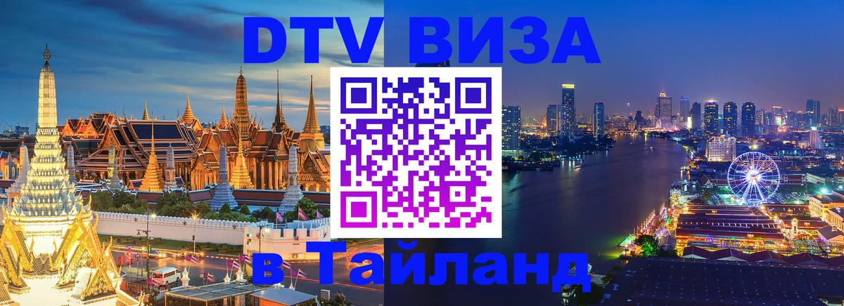 DTV Виза в Тайланд для россиян 